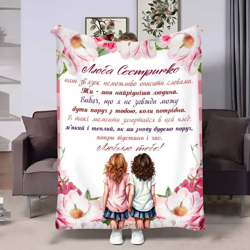 Плед 3D з побажаннями для сестри Сестричці Дотик ніжності 30686 180х215 см yL., фото 1