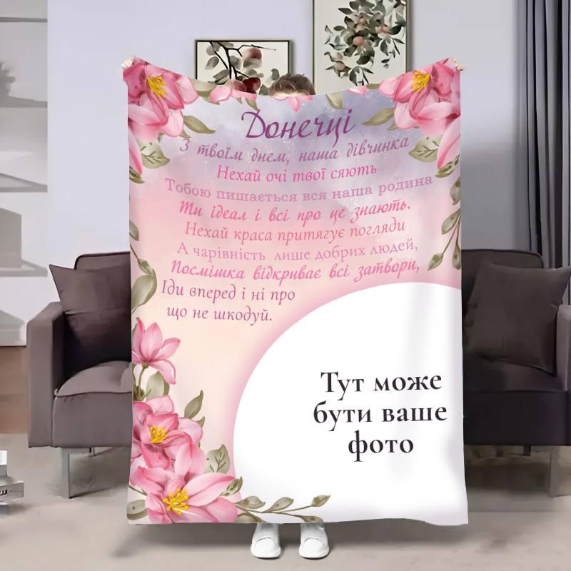 Плед 3D зі своїм фото для доньки Донечці квіти щастя 17515 160х200 см yL., фото 1
