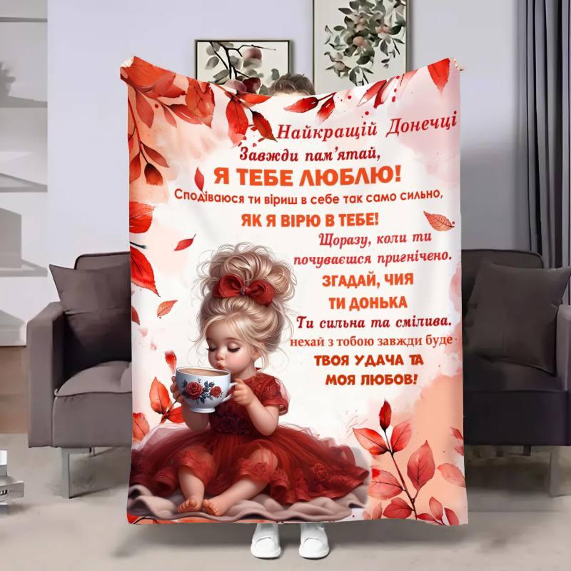 Плед 3D з побажаннями для доньки Донечці Осіння казка 30679 180х215 см yL., фото 1