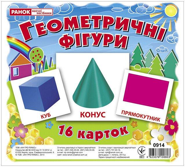 Геометричнi фiгури. Роздавальні картки (Ранок)