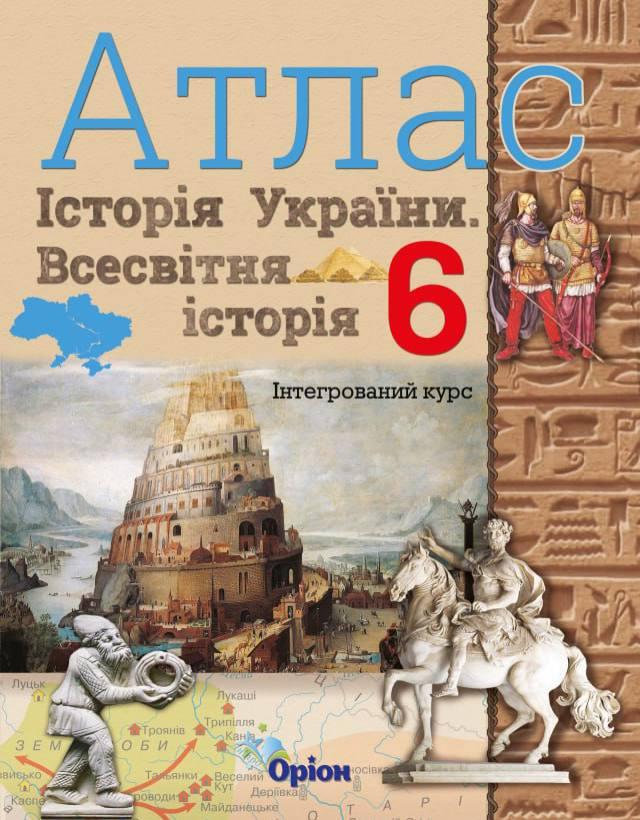 Атлас Всесвітня історія. Історія України 6 клас. Інтегрований курс. Щупак І.Я.