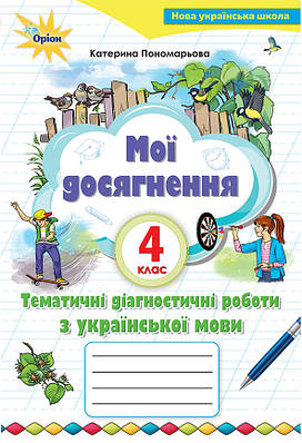 Українська мова 4 клас. Мої досягнення. Тематичні діагностичні роботи з української мови. Пономарьова. К.
