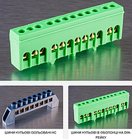 Шини нульові ізольовані