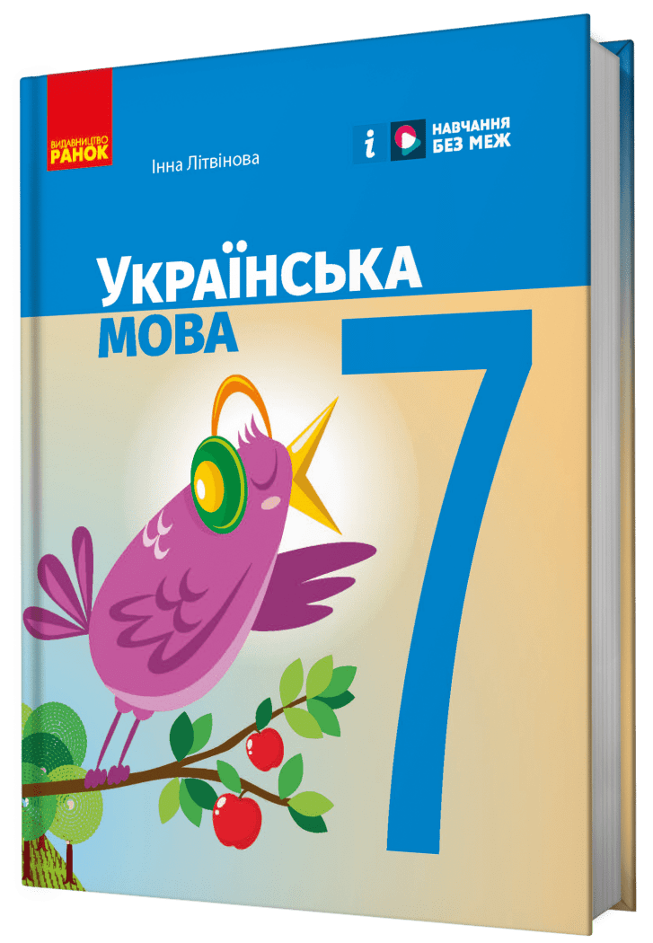 НУШ Українська мова. 7 клас. Підручник Літвінова І. Ранок, фото 1