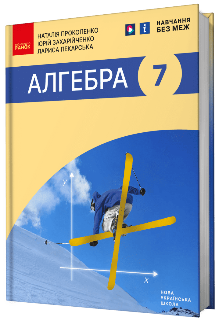 НУШ Алгебра. Підручник для 7 класу. Прокопенко Н. Ранок, фото 1
