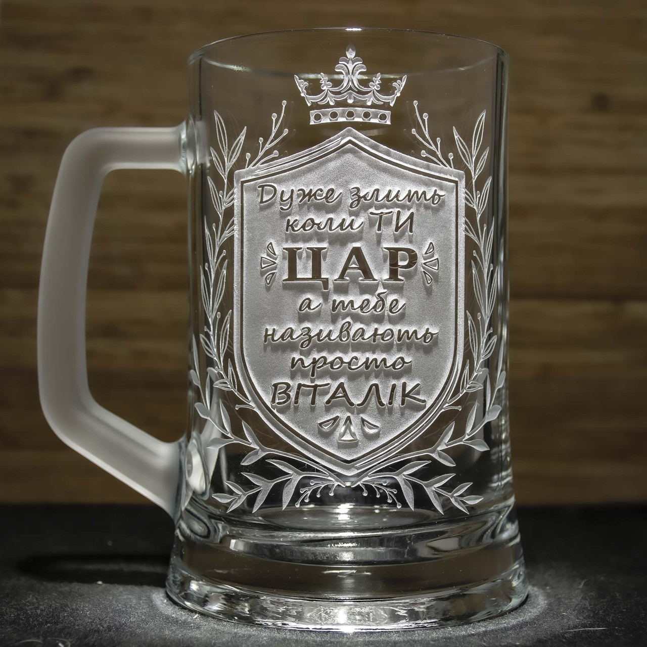 Іменний пивний келих з гравіюванням на подарунок "Дуже злить, коли ТИ ЦАР..."