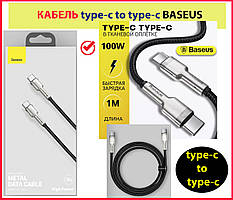 Кабель Type-C to Type-C шнур тайпсі для телефона ноутбука дріт BASEUS Cafule Series Metal 1m 5 A 100 W 480Mb