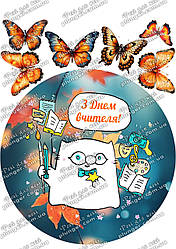 Вафельна картинка для кондитерских виробів, "З Днем вчителя" (лист А4)