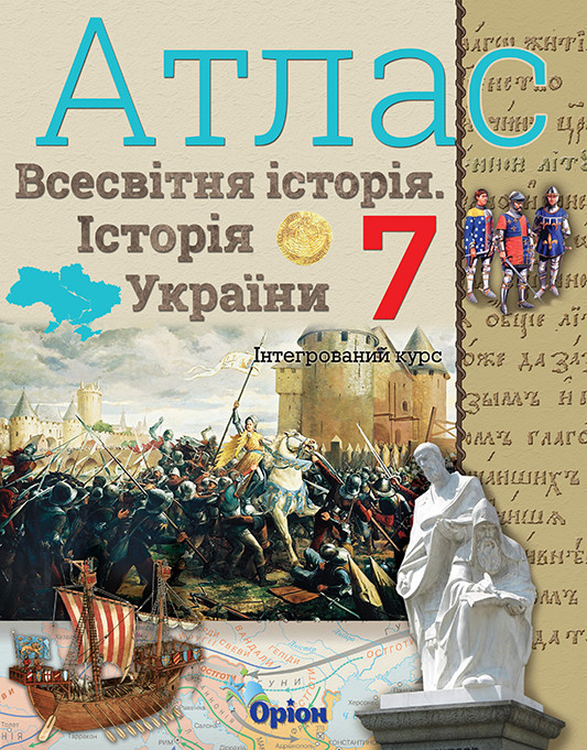 Атлас. Всесвітня історія. Історія України інтегрований курс. 7 клас