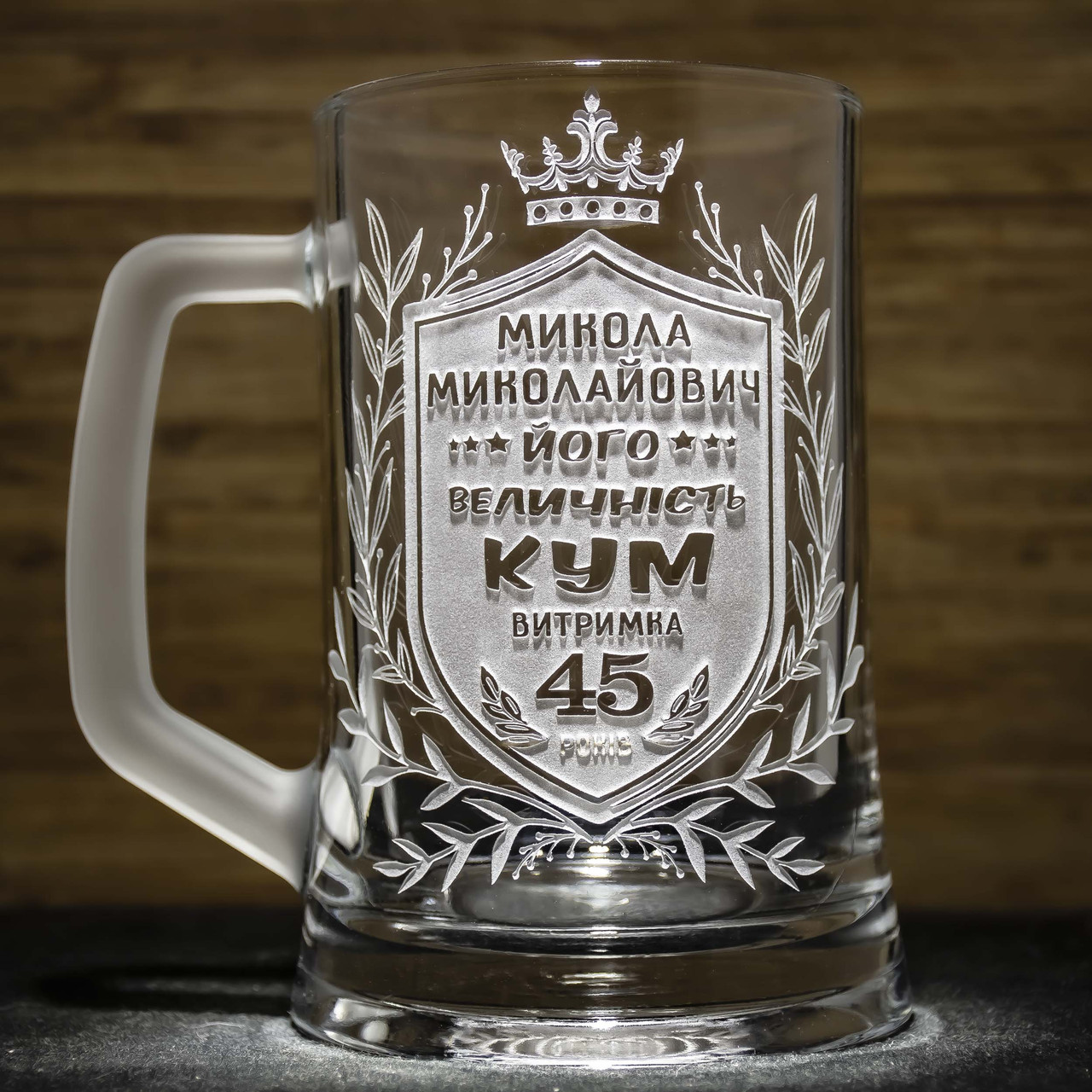 Іменний пивний келих з гравіюванням на подарунок куму Його величність КУМ
