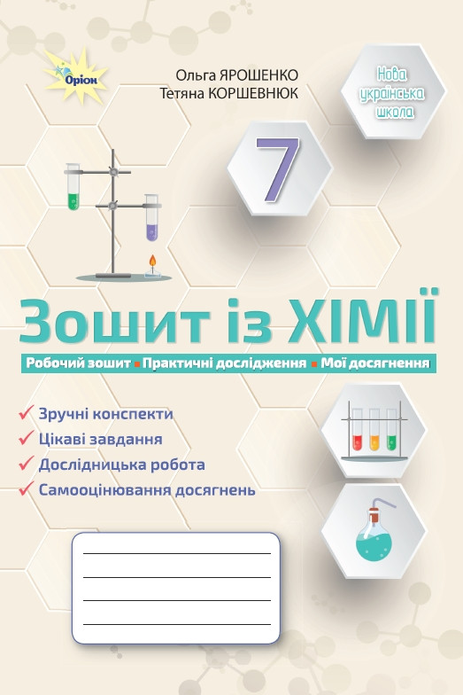 Хімія. 7 клас. Робочий зошит. Ярошенко О.Г.