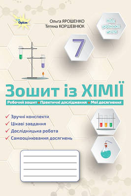 Хімія. 7 клас. Робочий зошит. Ярошенко О.Г.