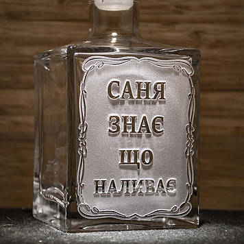 Графін з кришкою для самогону з гравіюванням Саня знає, що наливає 0,5Л