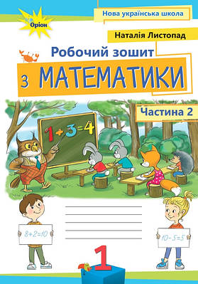 Математика. 1 клас. Робочий зошит. Частина 2. Листопад Н.