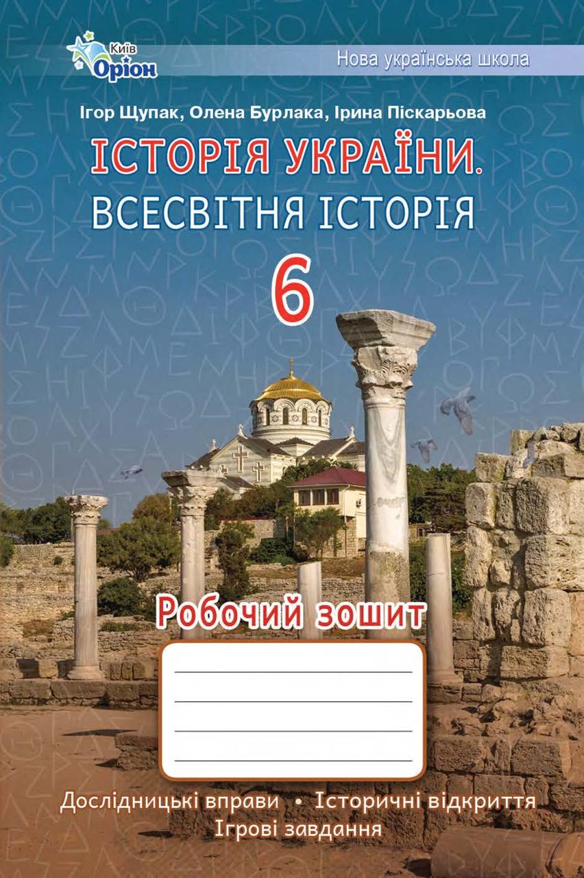 Всесвітня історія. Історія України 6 клас. Робочий зошит. Щупак І.Я.