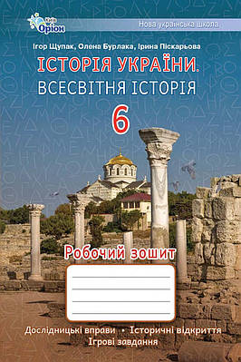 Всесвітня історія. Історія України 6 клас. Робочий зошит. Щупак І.Я.