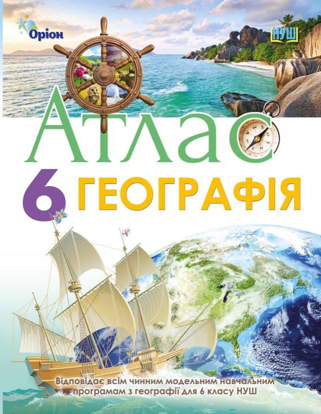 Атлас. Географія. 6 клас