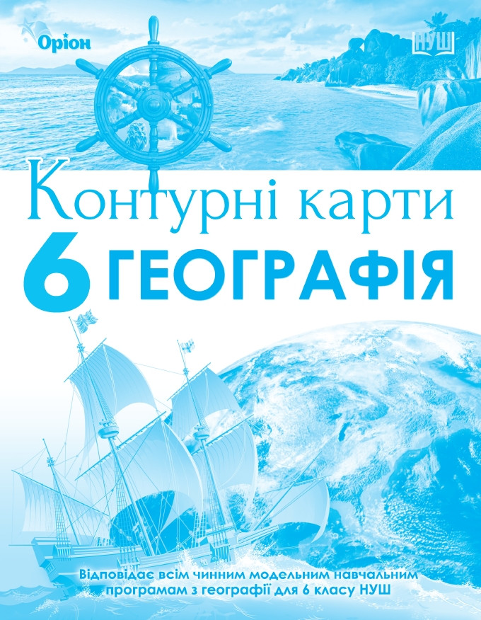 Контурні карти. Географія 6 клас