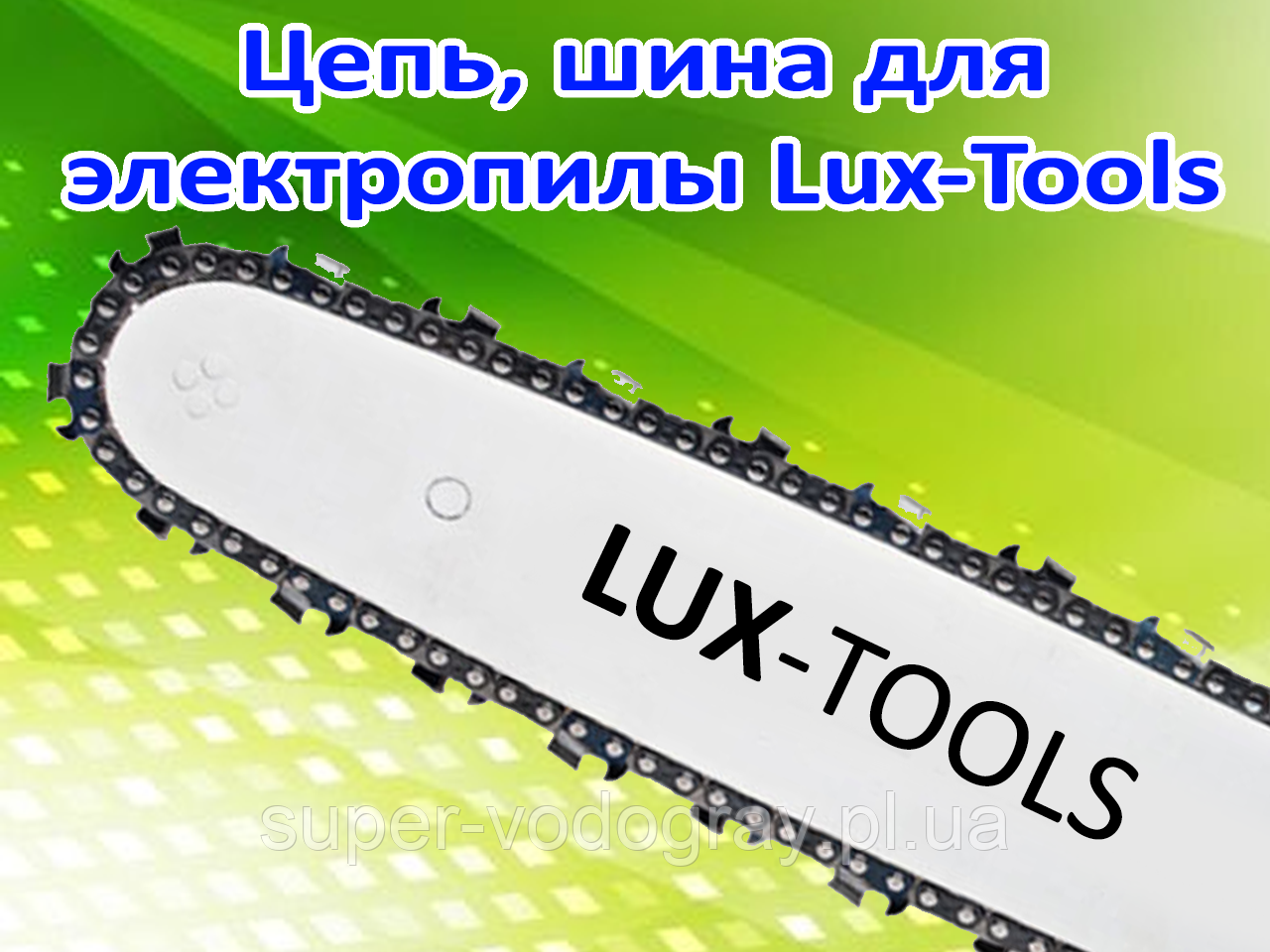 Ланцюг, шина для електропили Lux-Tools