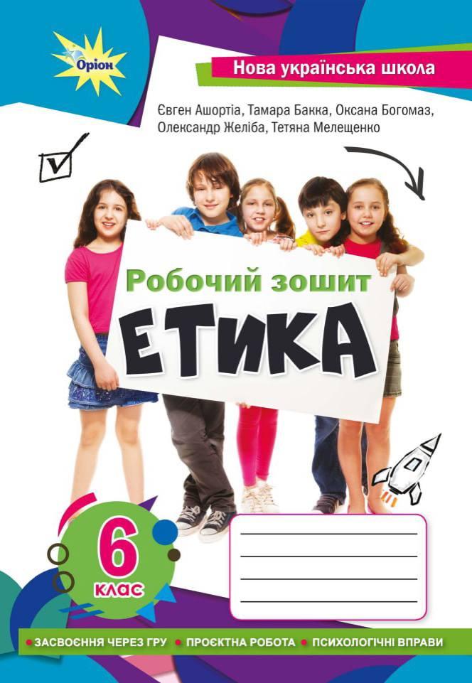 Етика. 6 клас. Робочий зошит. Мелещенко Т.В.