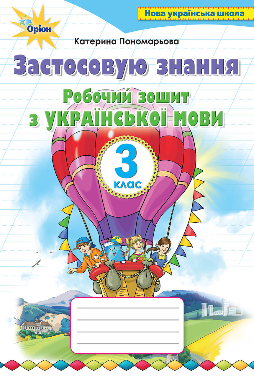 Українська мова. Застосовую знання. 3 клас. Робочий зошит. Пономарьова К.