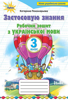 Українська мова. Застосовую знання. 3 клас. Робочий зошит. Пономарьова К.