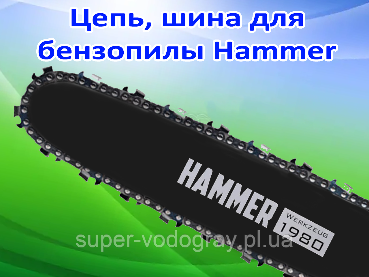Ланцюг, шина для бензопили Hammer, фото 1