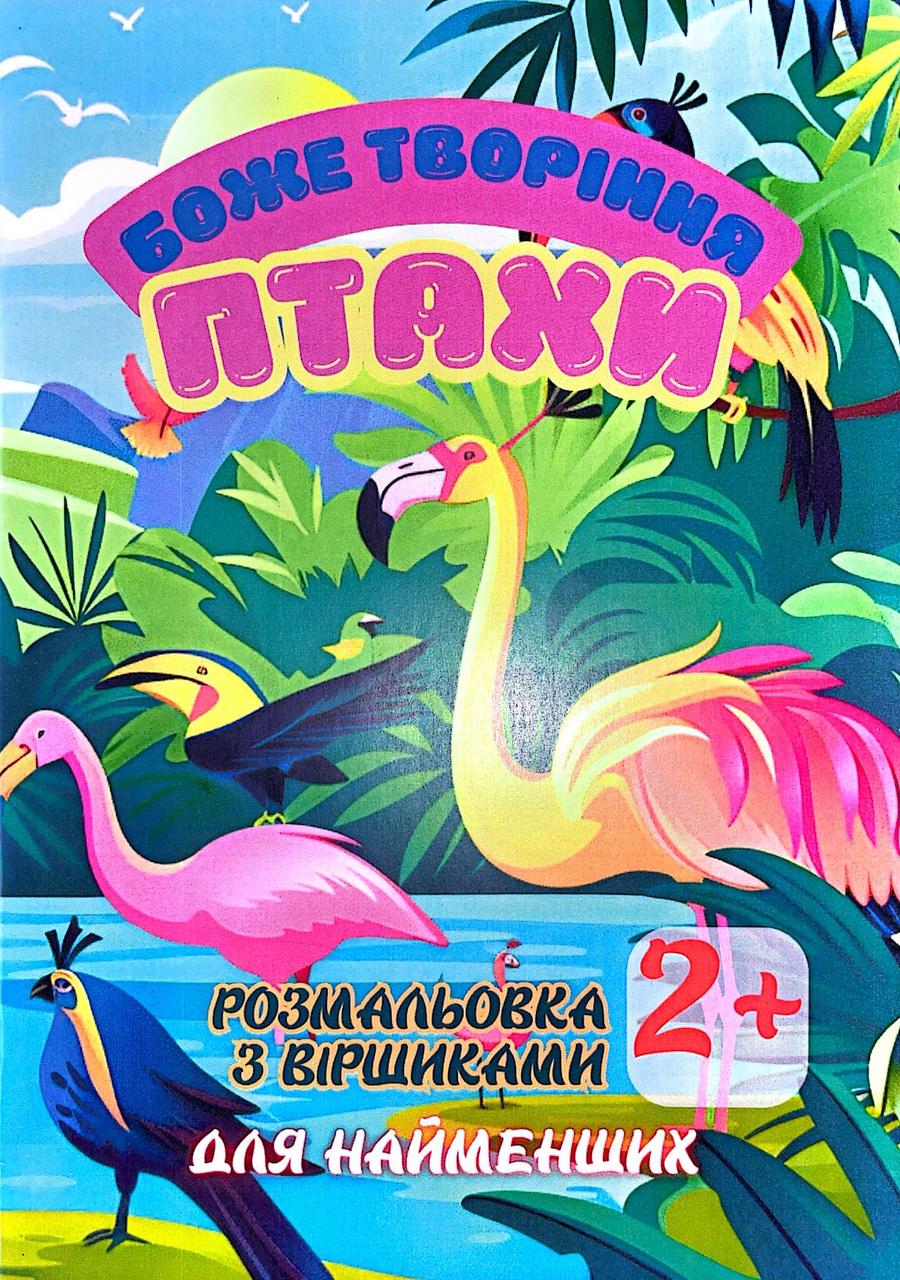 Боже творіння Птахи Розмальовка
