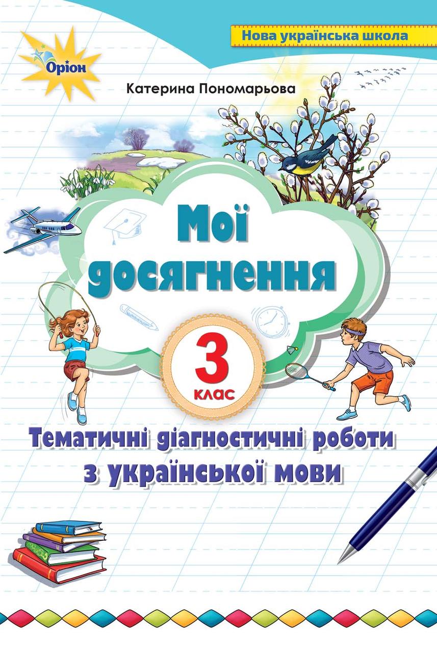 Українська мова 3 клас. Мої досягнення. Тематичні перевірні роботи з української мови. Пономарьова К.