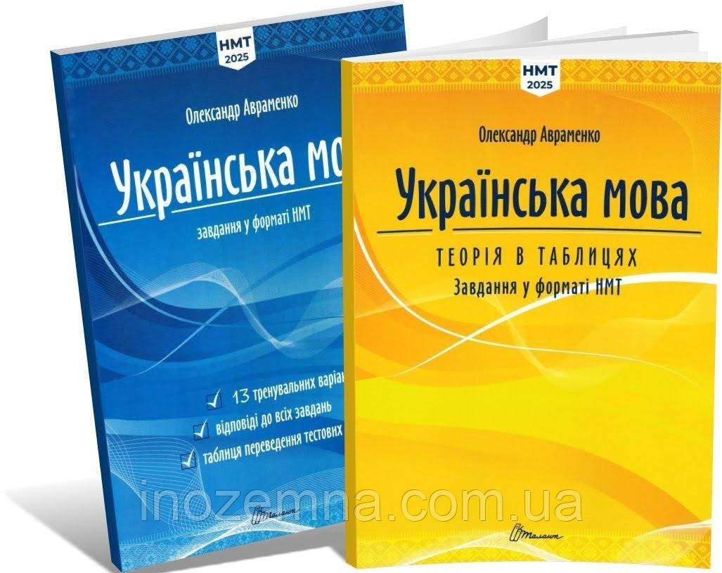 ЗНО/НМТ 2025. Українська мова. Теорія в таблицях. Завдання у форматі ЗНО/НМТ 2025. Авраменко Олександр