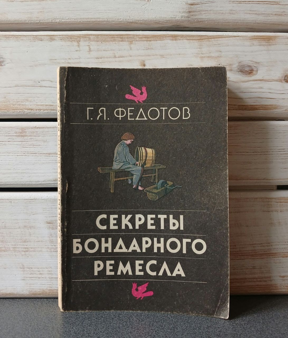 "Секрети бондарного ремесла" федотів Г.