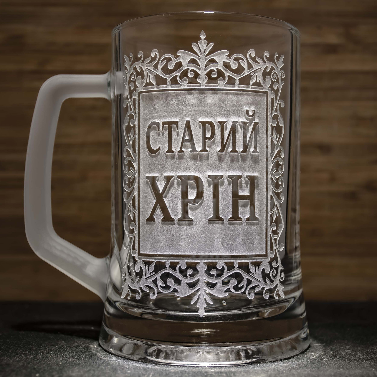 Пивний бокал з гравіюванням Старий Хрін, фото 1