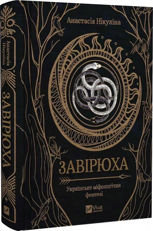Книга Завірюха. Нікуліна Анастасія, фото 1