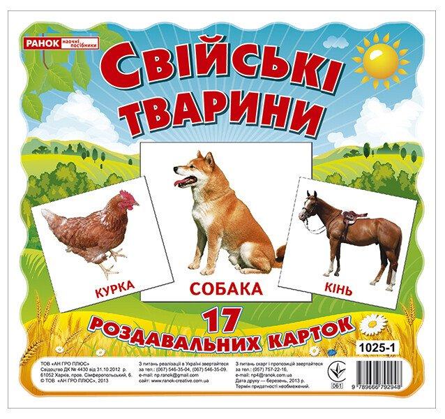 Свійські тварини. Роздавальні картки (Ранок)