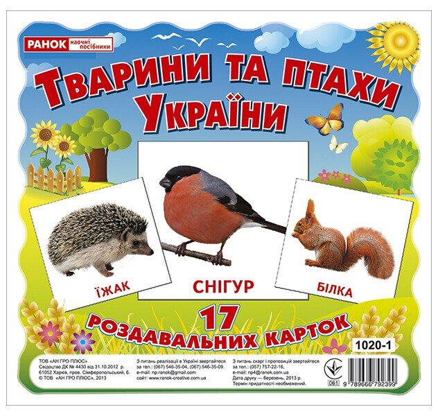 Тварини та птахи України. Роздавальні картки (Ранок)