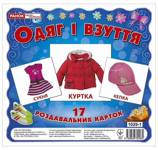 Одяг і взуття. Роздавальні картки (Ранок)