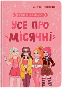 Книга для дівчаток "Путівник підлітка. Усе про місячні" | Кристал Бук
