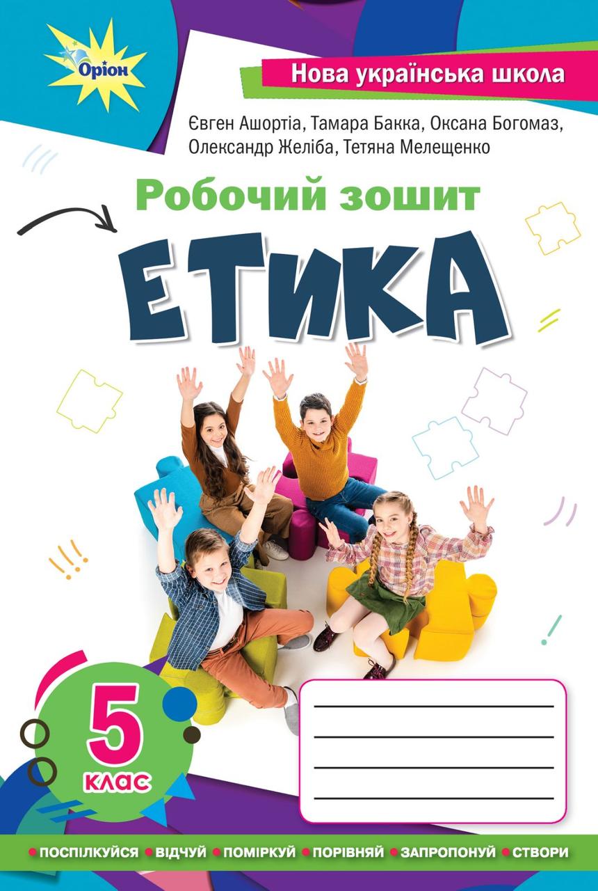 Етика. 5 клас. Робочий зошит. Ашортіа Є.