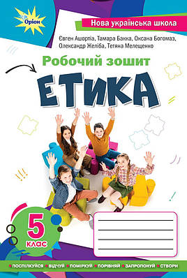 Етика. 5 клас. Робочий зошит. Ашортіа Є.