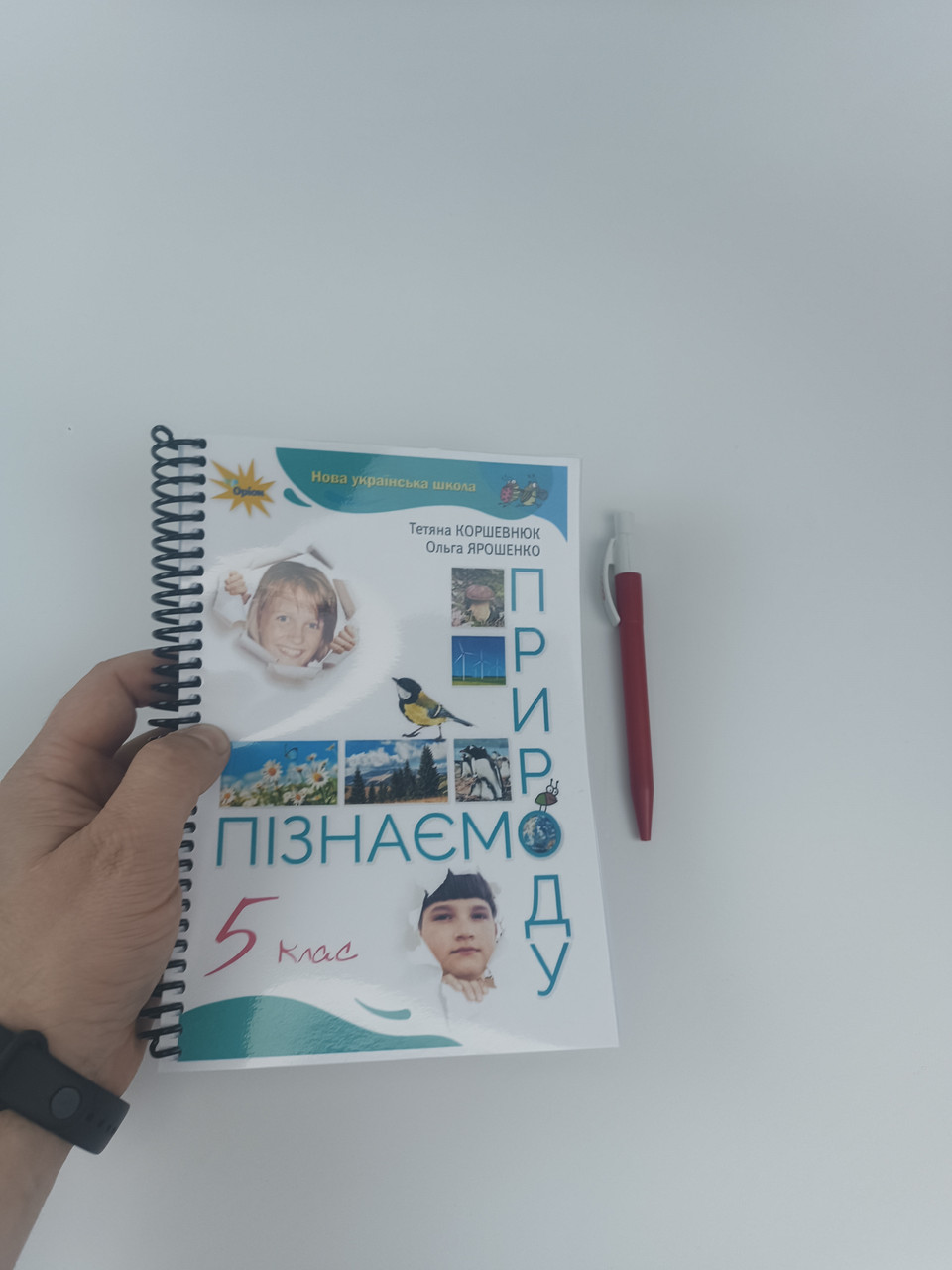 Пізнаємо природу ( Коршевнюк ) 5 клас 2022, 261с. Чорно-білий друк. Формат А5.