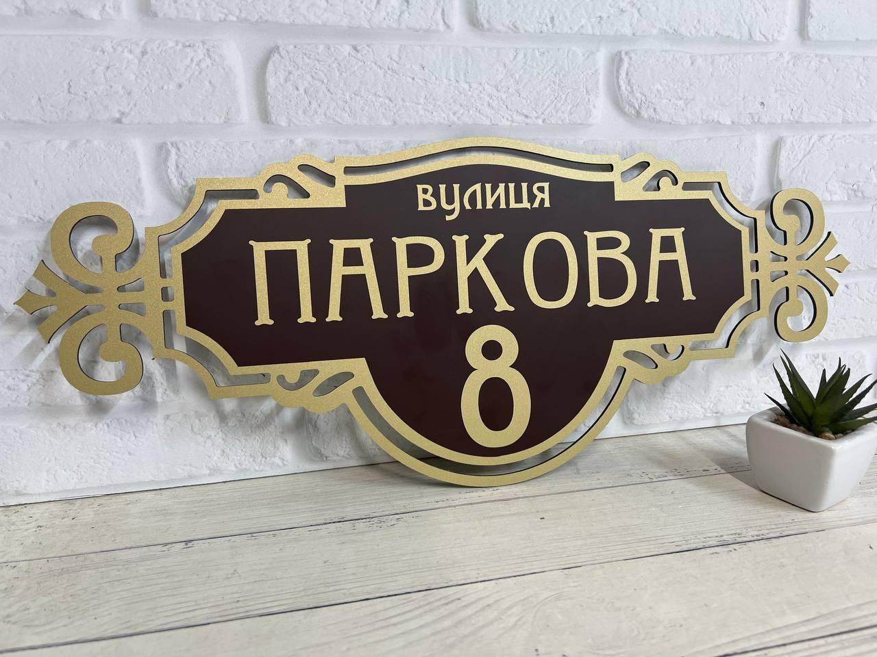 Адресна табличка на будинок металева золото / коричневий 50 х 20 см або 60 х 25 см