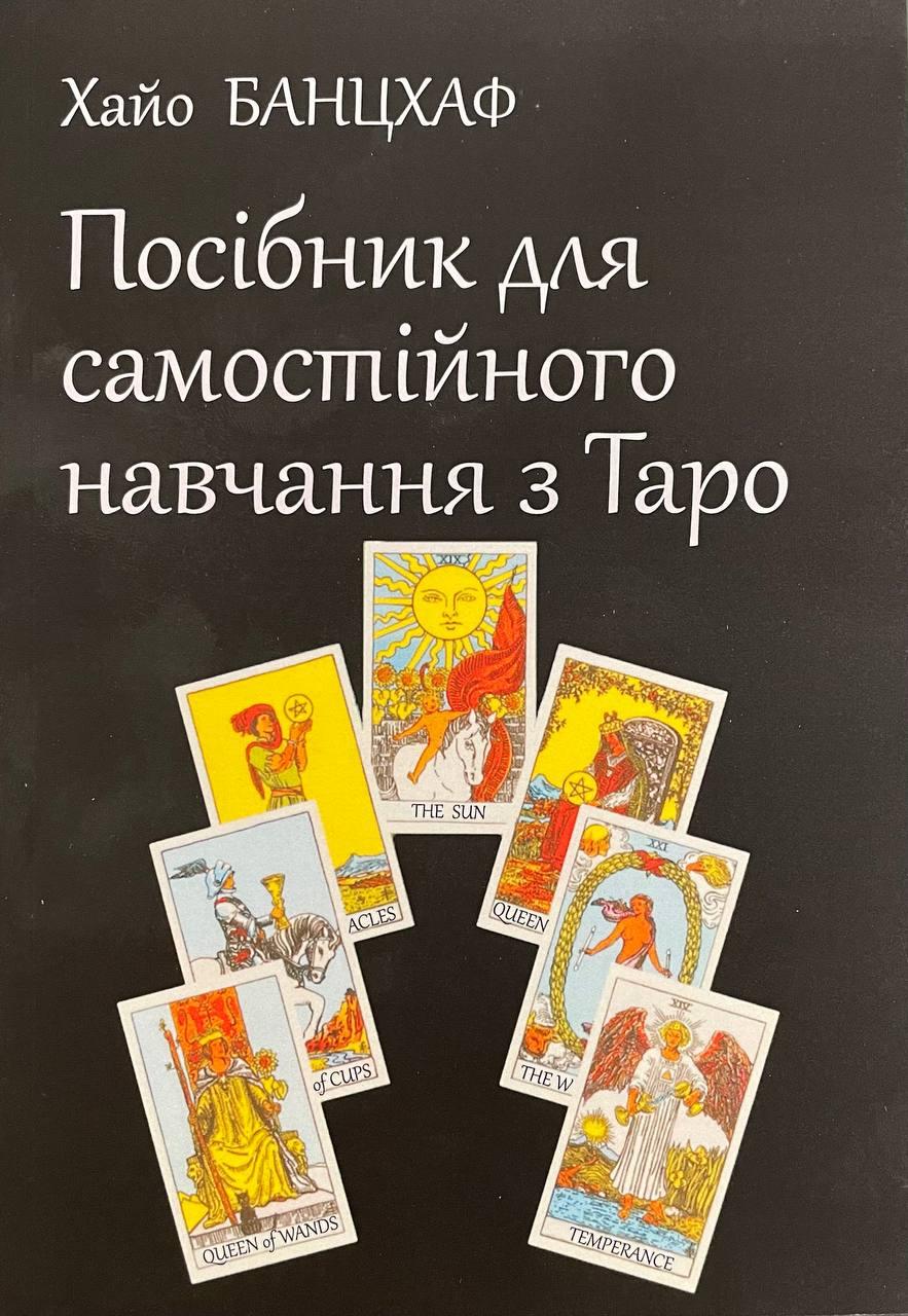Книга Посібник з Таро. Хайо Банцхаф, фото 1