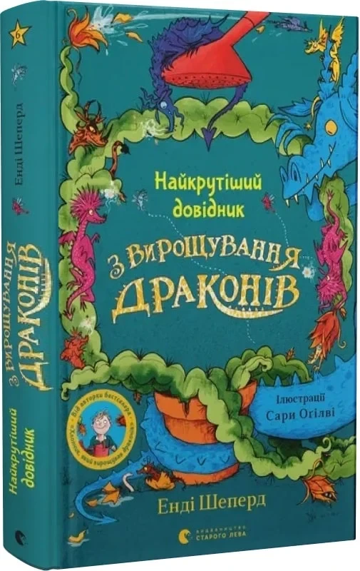 Книга Найкрутіший довідник з вирощування драконів. Книга 6. Енді Шеперд