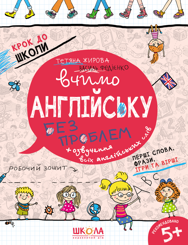 Вчимо англійську без проблем. Синя графічна сітка. Частина 1. Василь Федієнко, Тетяна Жирова.
