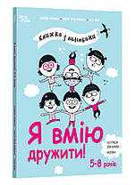 Корисні навички. Я вмію дружити! 5-8 років. Книжка з наліпками
