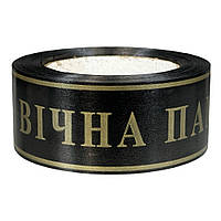 Флористична стрічка  вічна пам'ять (5см х 50метрів)