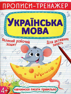 Гладка Т.В. Прописи-тренажер. Українська мова 4+