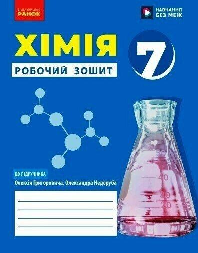 Хімія. Робочий зошит для 7 класу закладів загальної середньої освіти. Григорович О. В.
