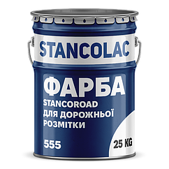 Фарба для дорожньої розмітки 555 Stancoroad