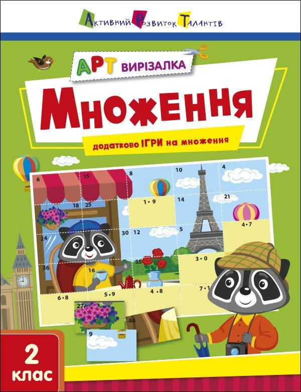 АРТ вирізалка. Множення. 2 клас. Коваль Н.